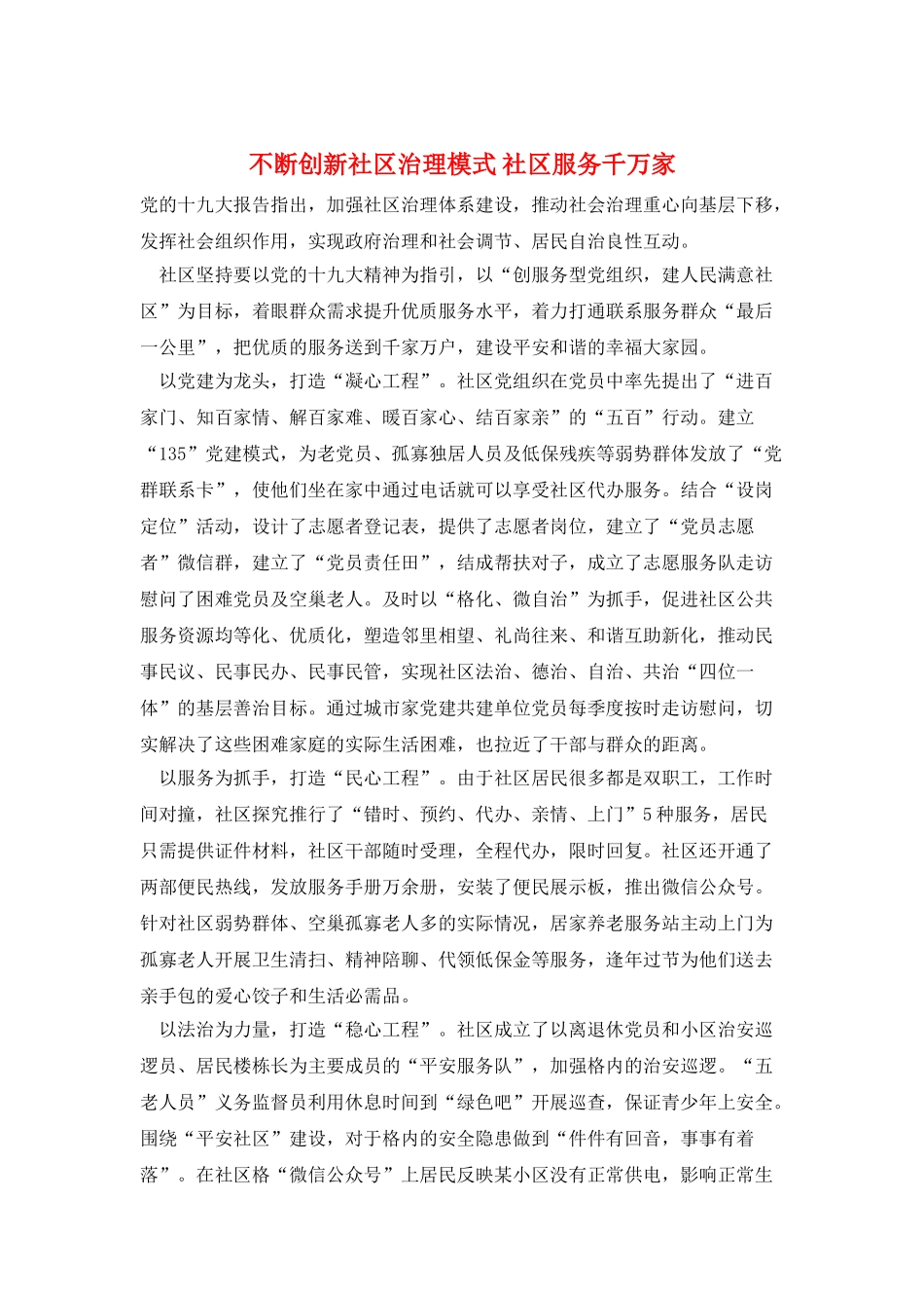 不断创新社区治理模式-社区服务千万家_第1页