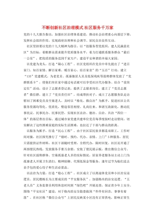 不断创新社区治理模式-社区服务千万家