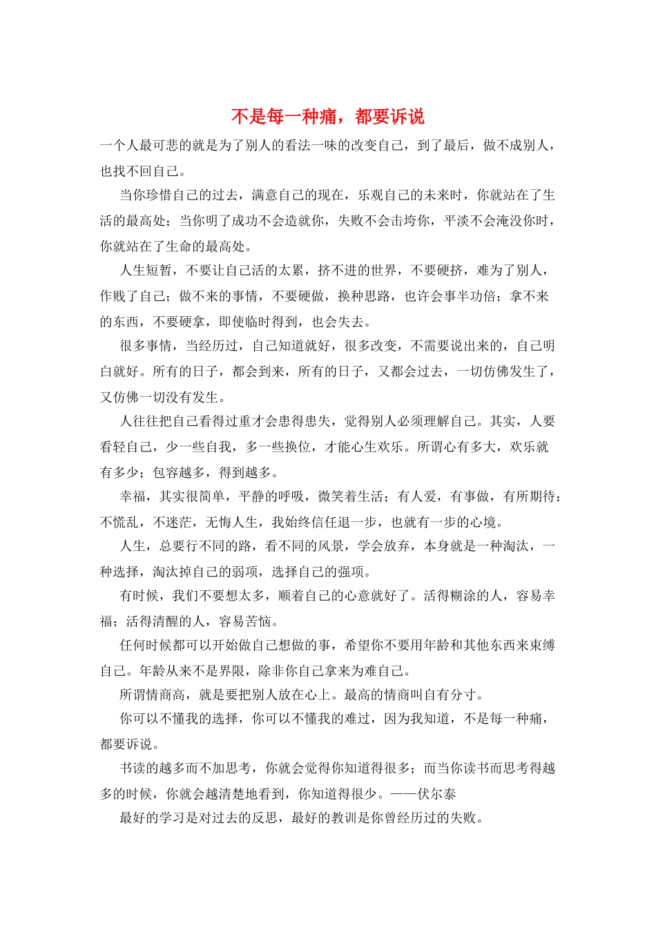 不是每一种痛-都要诉说_第1页