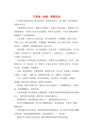 不是每一种痛-都要诉说