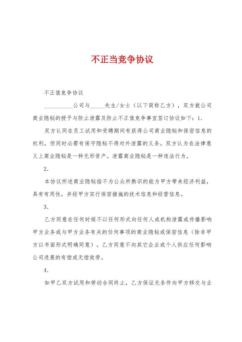 不正当竞争协议_第1页