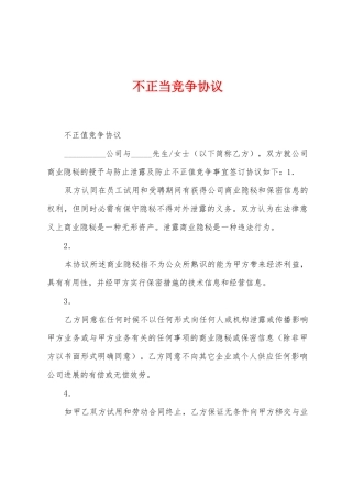 不正当竞争协议