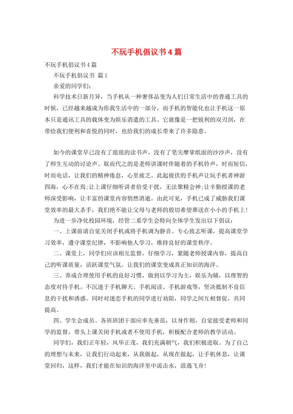 不玩手机倡议书4篇_第1页