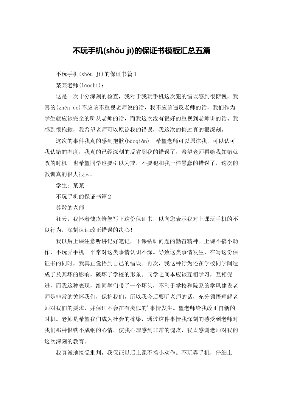 不玩手机的保证书模板汇总五篇_第1页