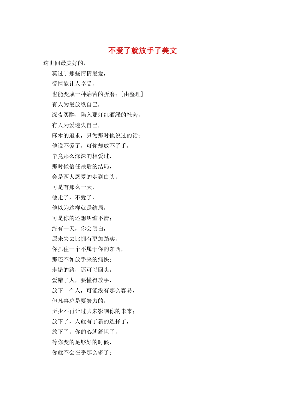 不爱了就放手了美文_第1页