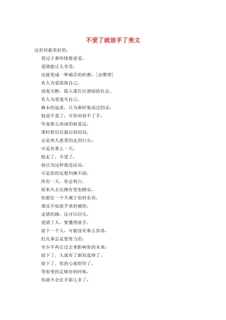 不爱了就放手了美文