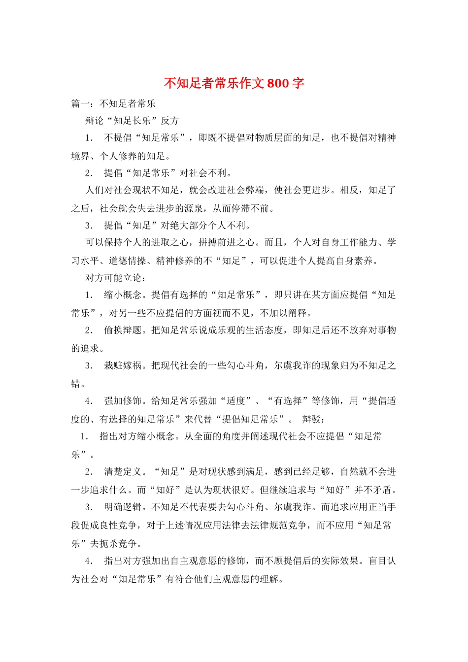 不知足者常乐作文800字_第1页