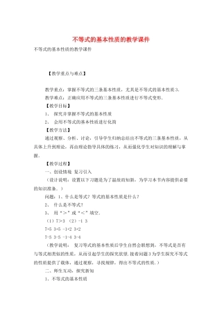 不等式的基本性质的教学课件