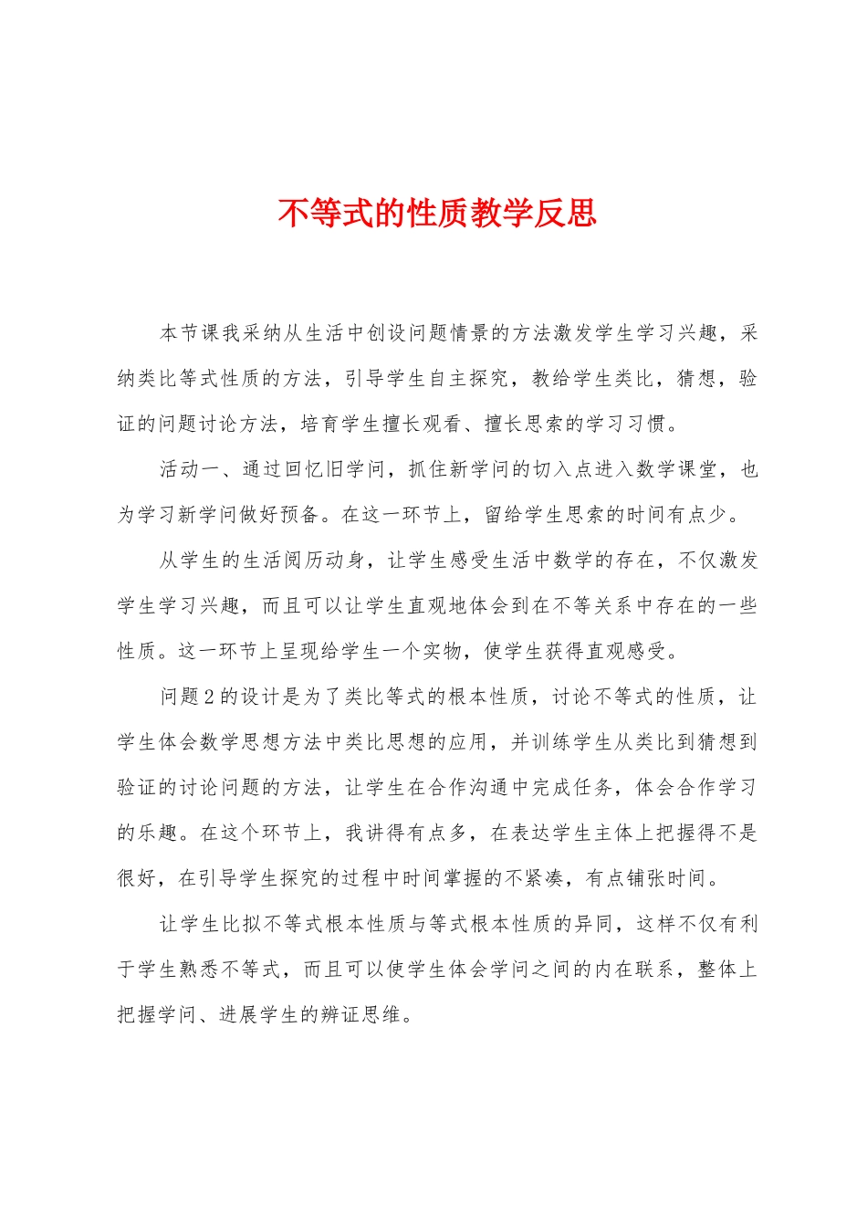 不等式的性质教学反思_第1页