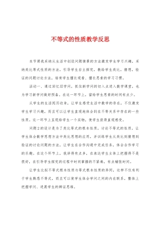 不等式的性质教学反思