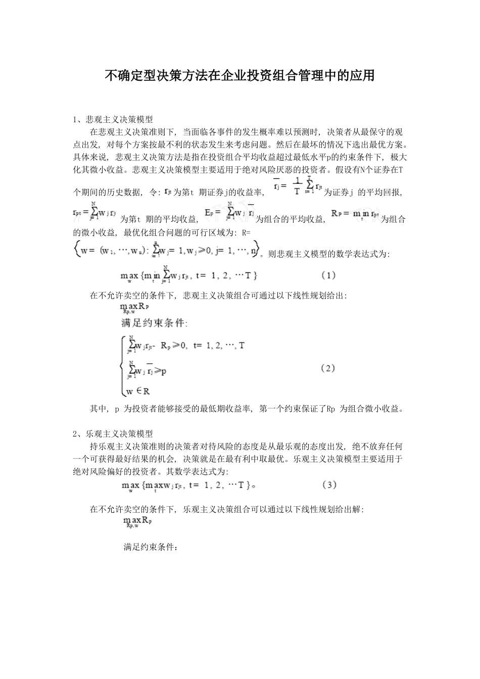 不确定型决策方法在企业投资组合管理中的应用_第1页