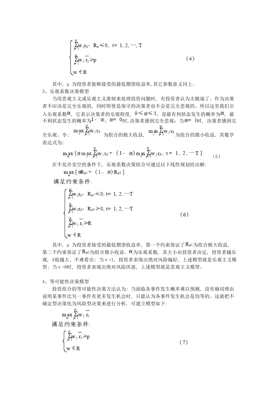 不确定型决策方法在企业投资组合管理中的应用_第2页