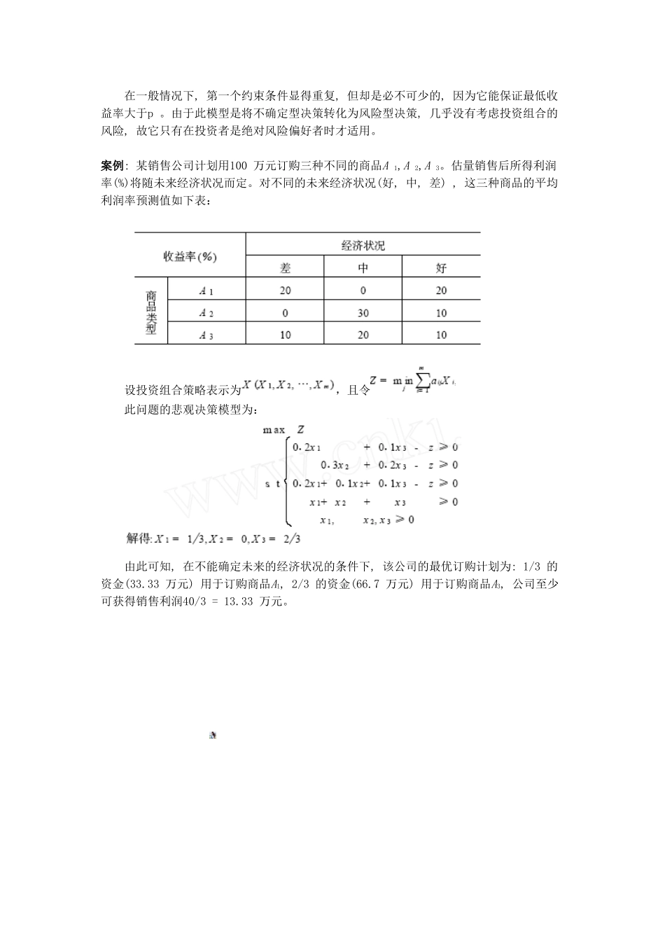 不确定型决策方法在企业投资组合管理中的应用_第3页