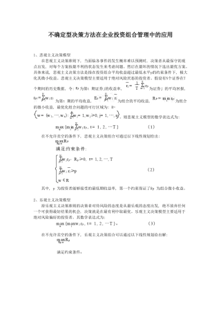 不确定型决策方法在企业投资组合管理中的应用
