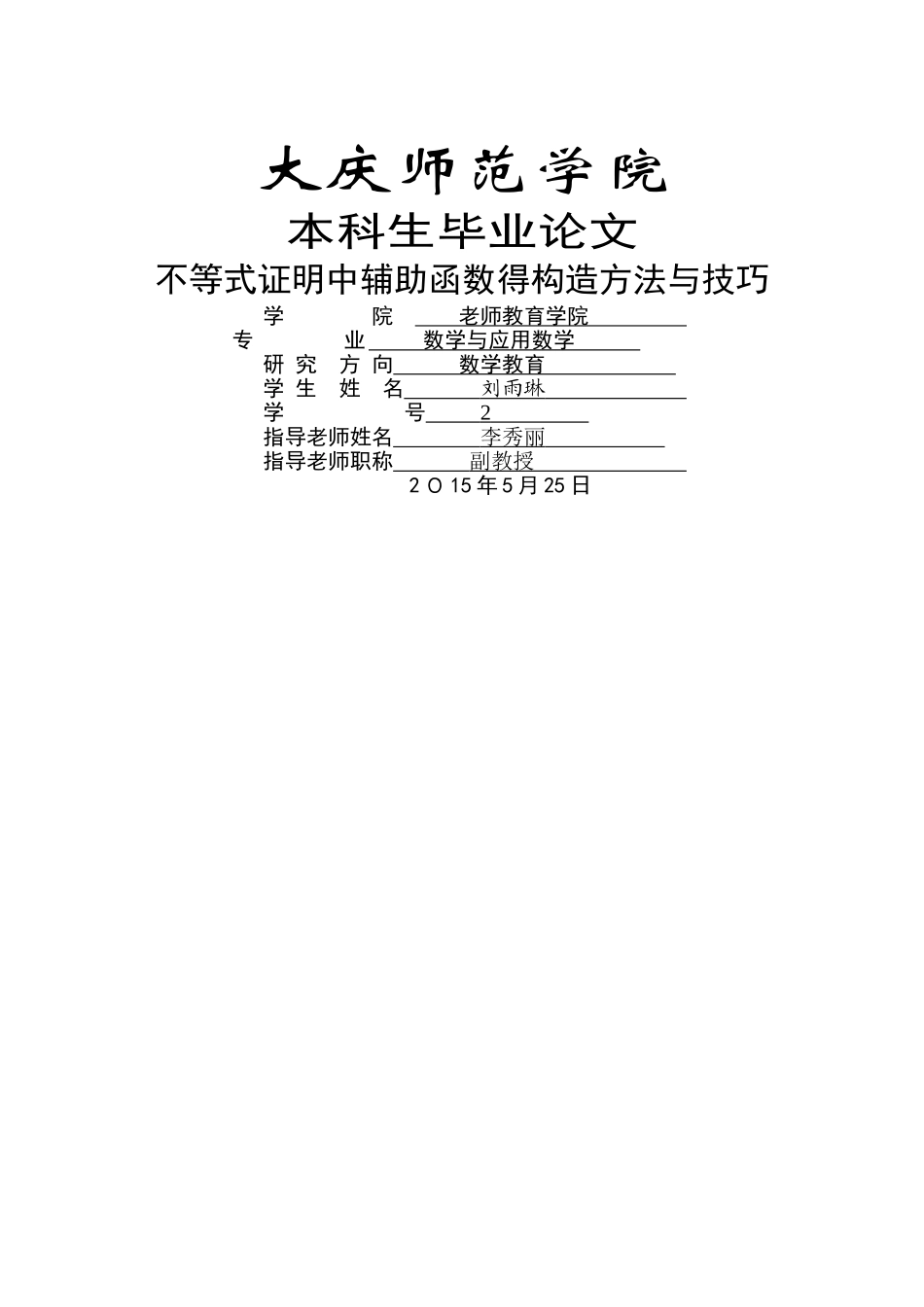 不等式证明中辅助函数的构造方法与技巧_第1页