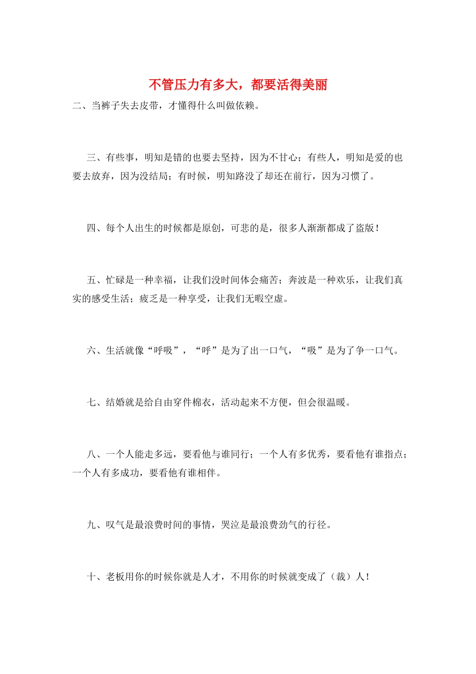 不管压力有多大-都要活得漂亮_第1页