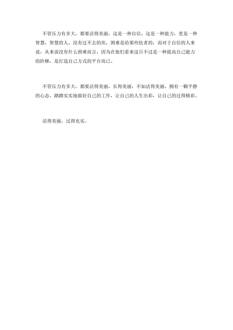 不管压力有多大-都要活得漂亮_第3页
