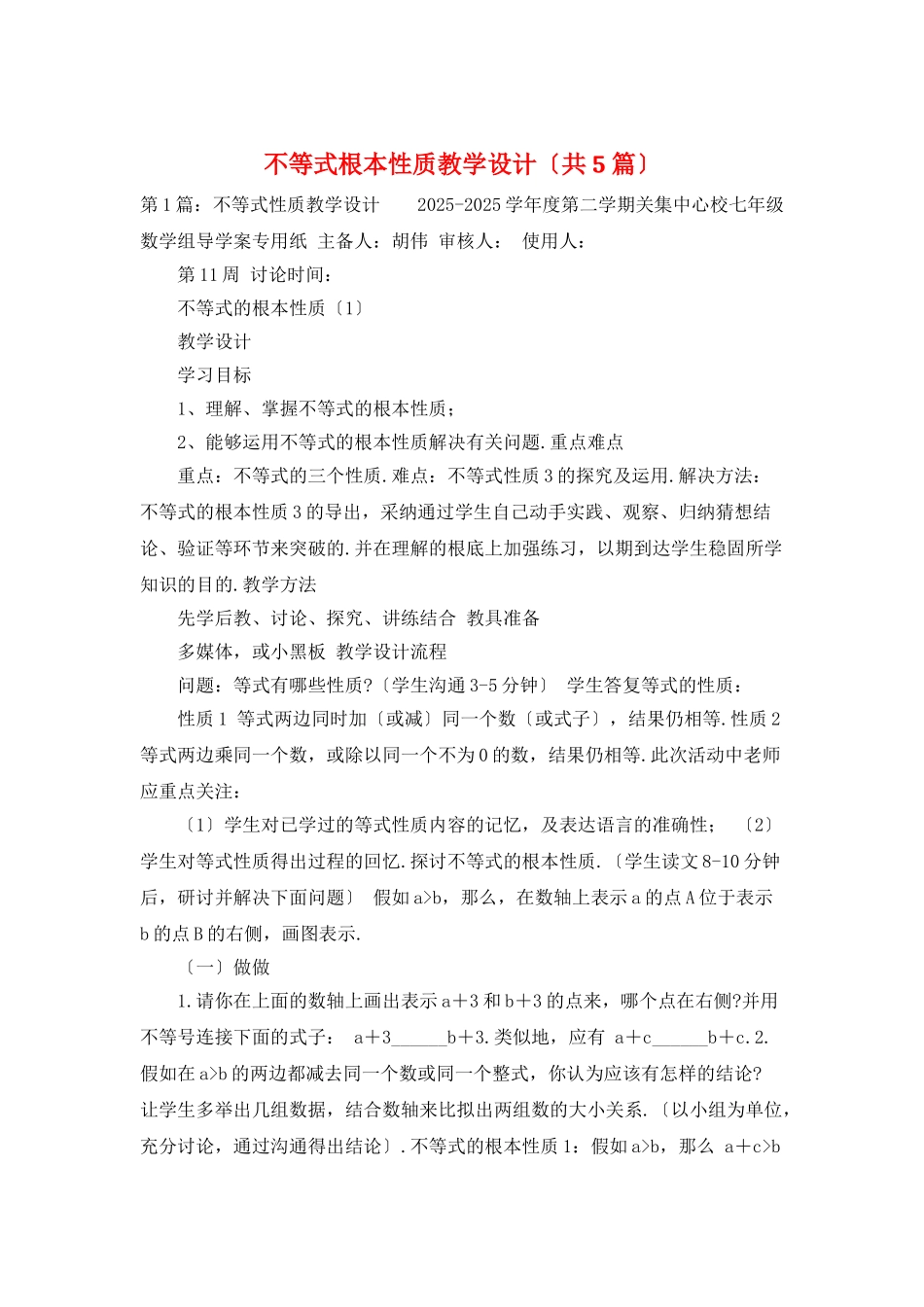 不等式基本性质教学设计_第1页