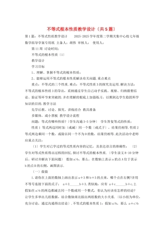 不等式基本性质教学设计