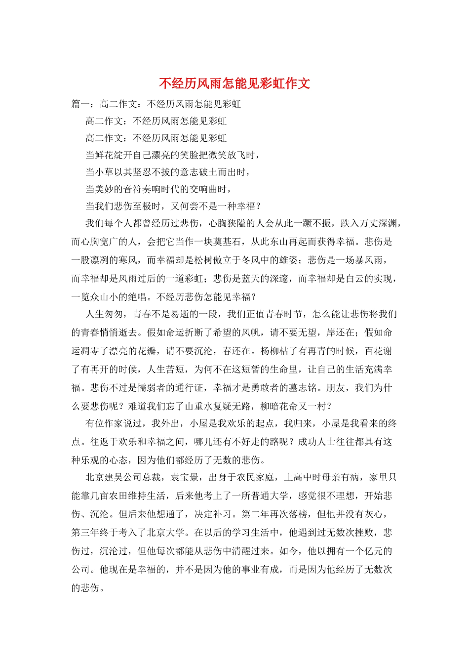 不经历风雨怎能见彩虹作文_第1页