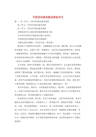 不经历风雨怎能见彩虹作文