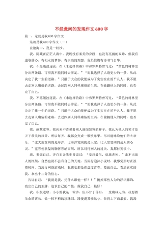 不经意间的发现作文600字