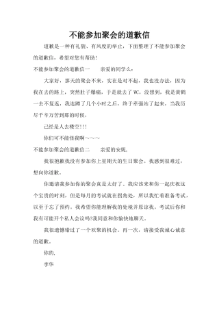 不能参加聚会的道歉信（标准版）