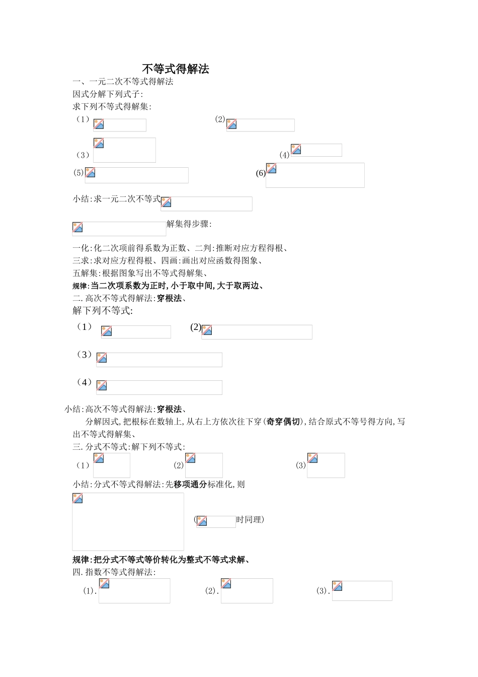 不等式的解法专题复习_第1页