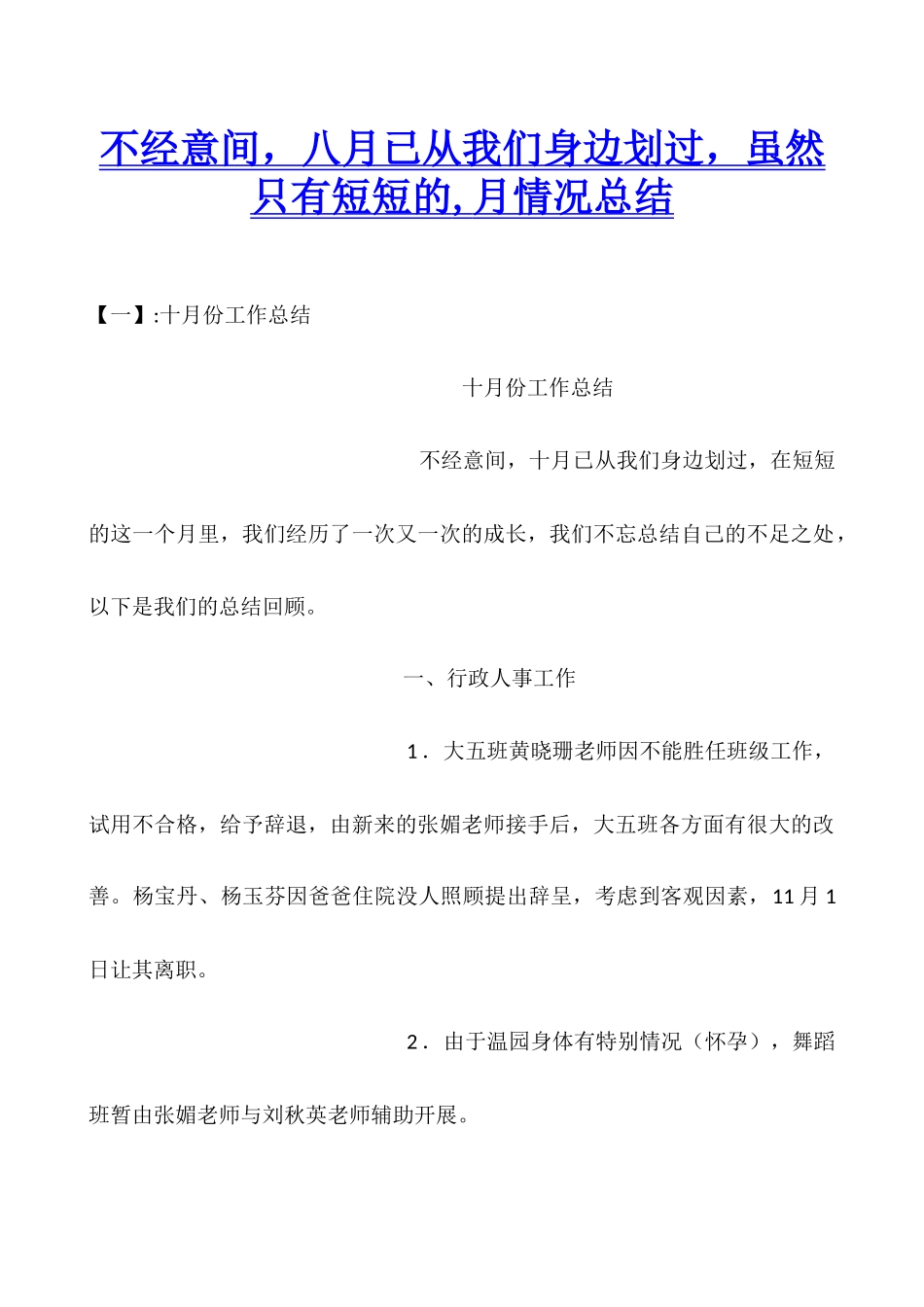 不经意间-八月已从我们身边划过-虽然只有短短的-月情况总结_第1页