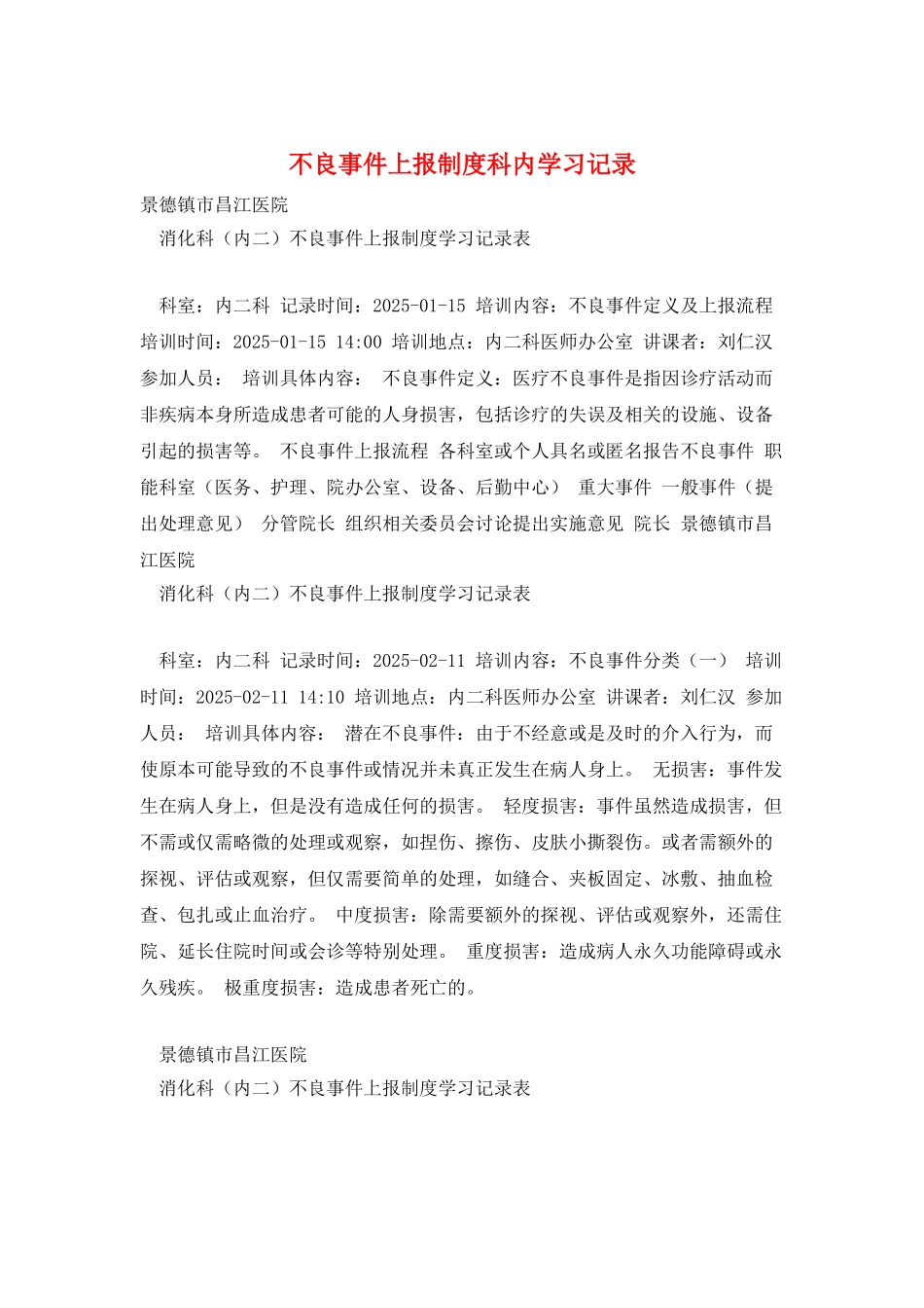 不良事件上报制度科内学习记录_第1页