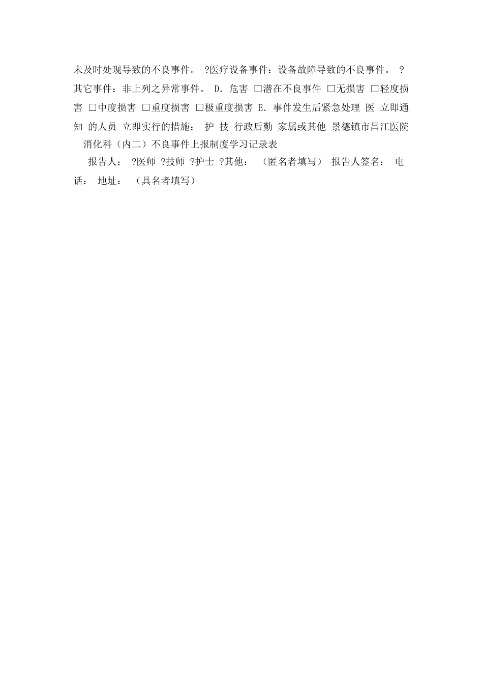 不良事件上报制度科内学习记录_第3页