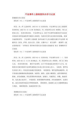 不良事件上报制度科内学习记录