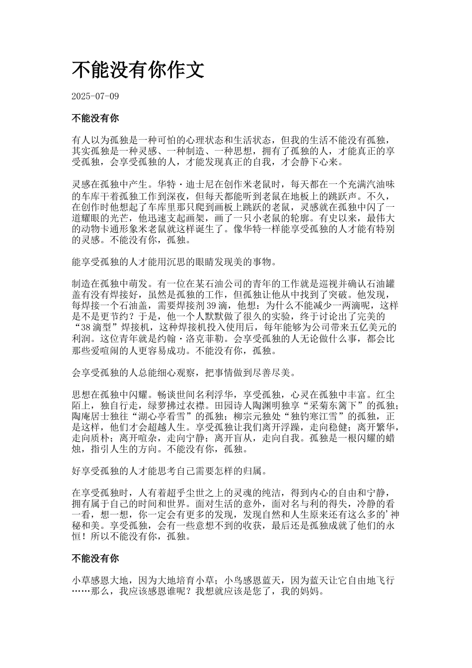 不能没有你作文_第1页