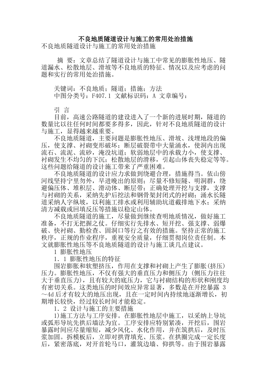 不良地质隧道设计与施工的常用处治措施_第1页