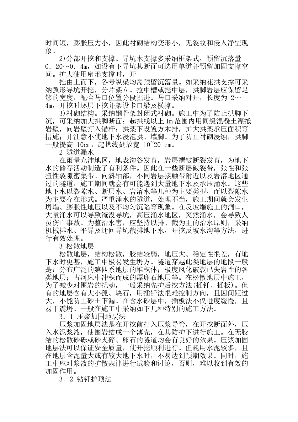 不良地质隧道设计与施工的常用处治措施_第2页