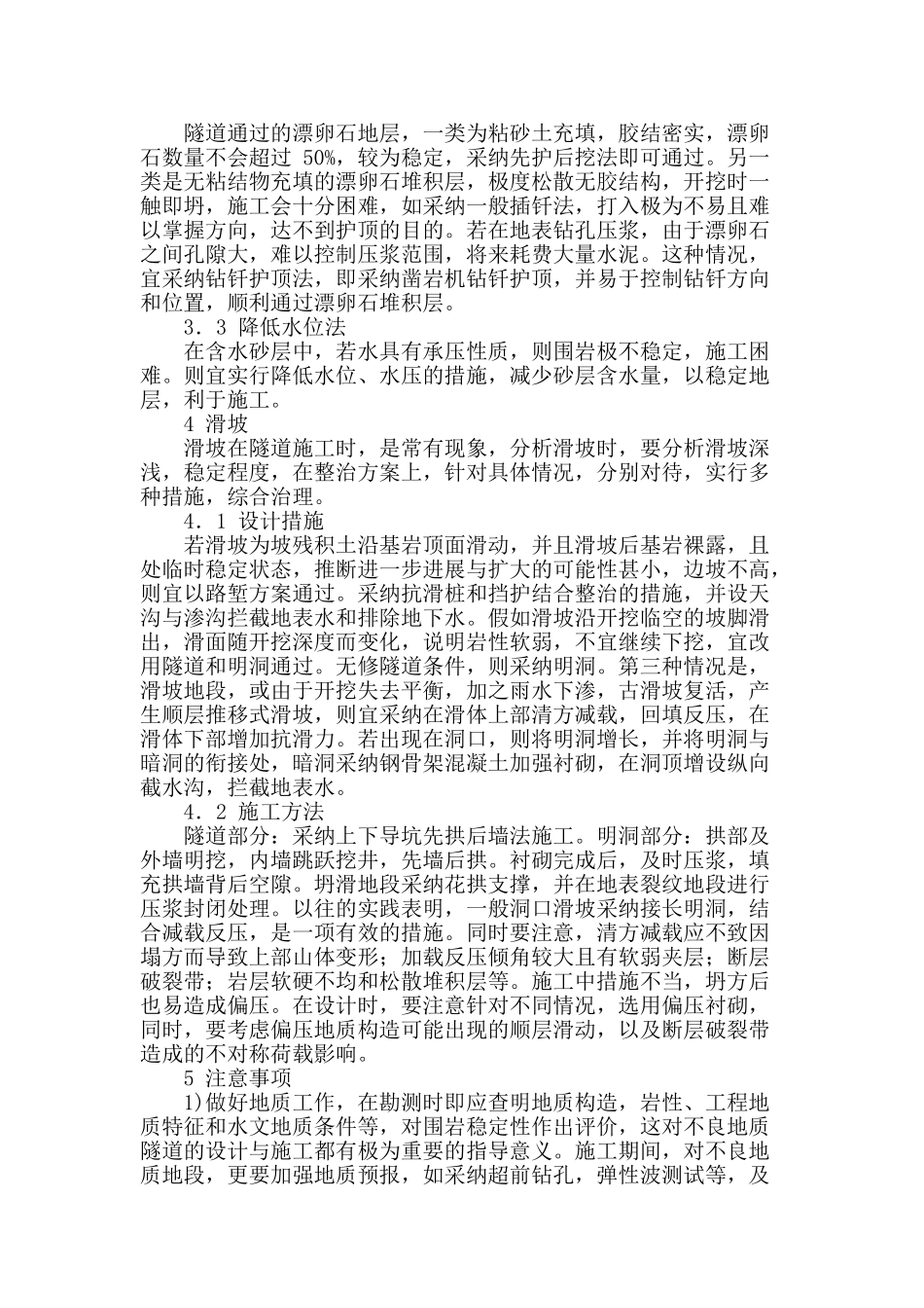 不良地质隧道设计与施工的常用处治措施_第3页
