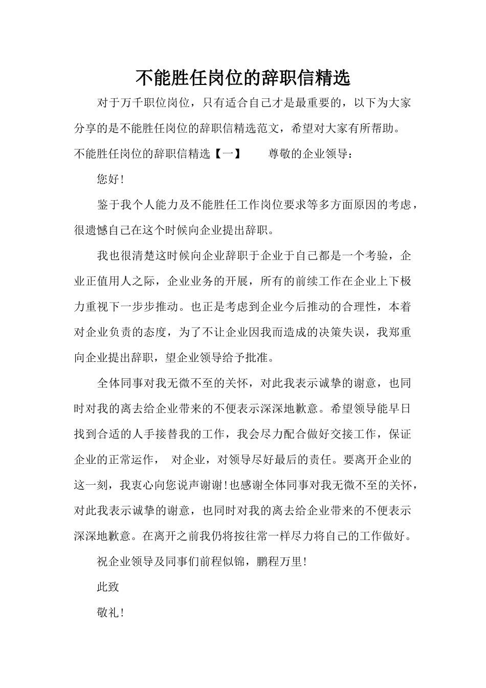 不能胜任岗位的辞职信精选（标准版）_第1页