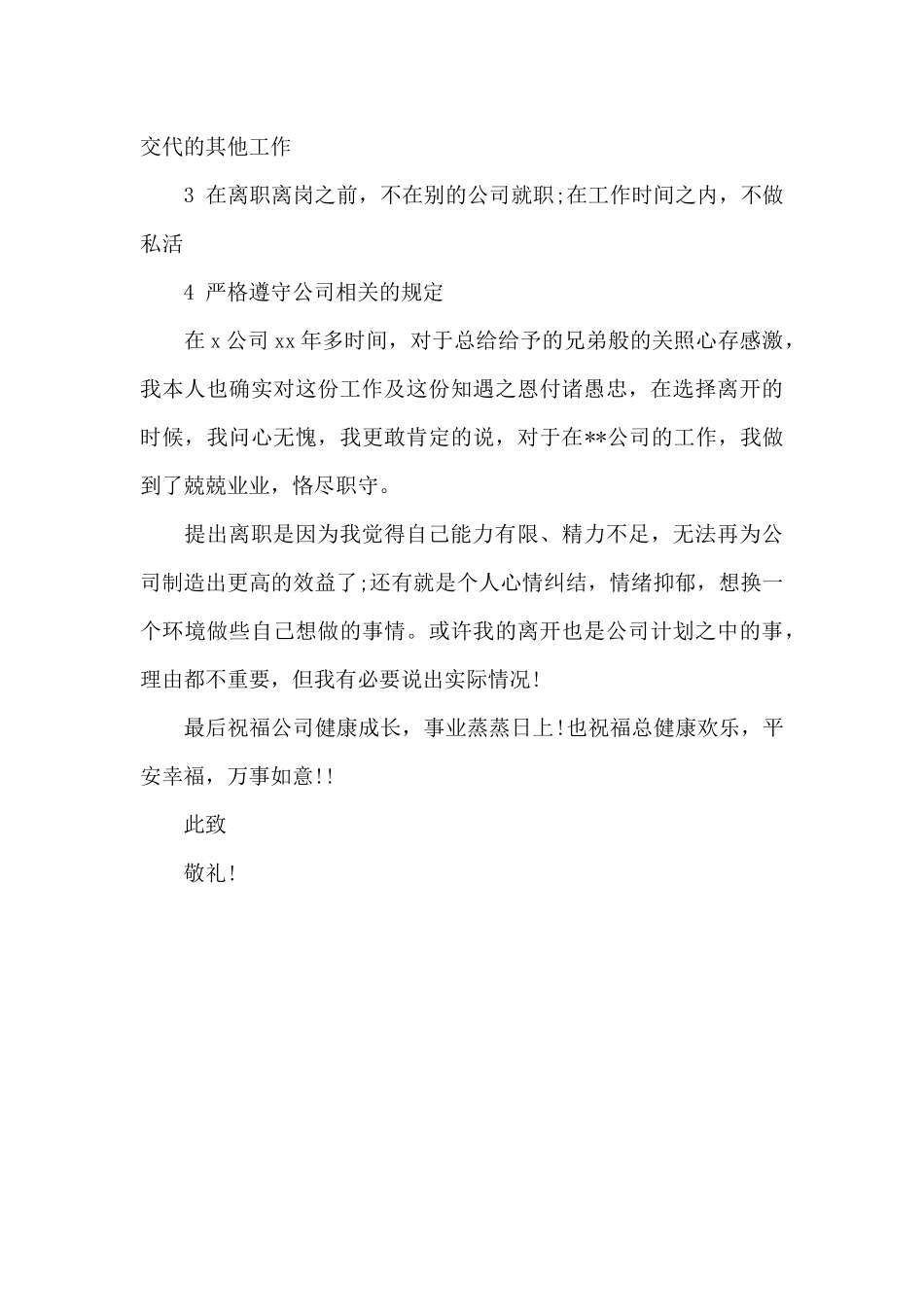 不能胜任岗位的辞职信精选（标准版）_第3页