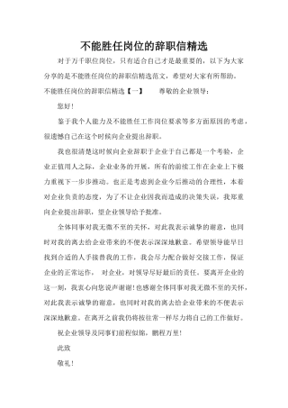 不能胜任岗位的辞职信精选（标准版）
