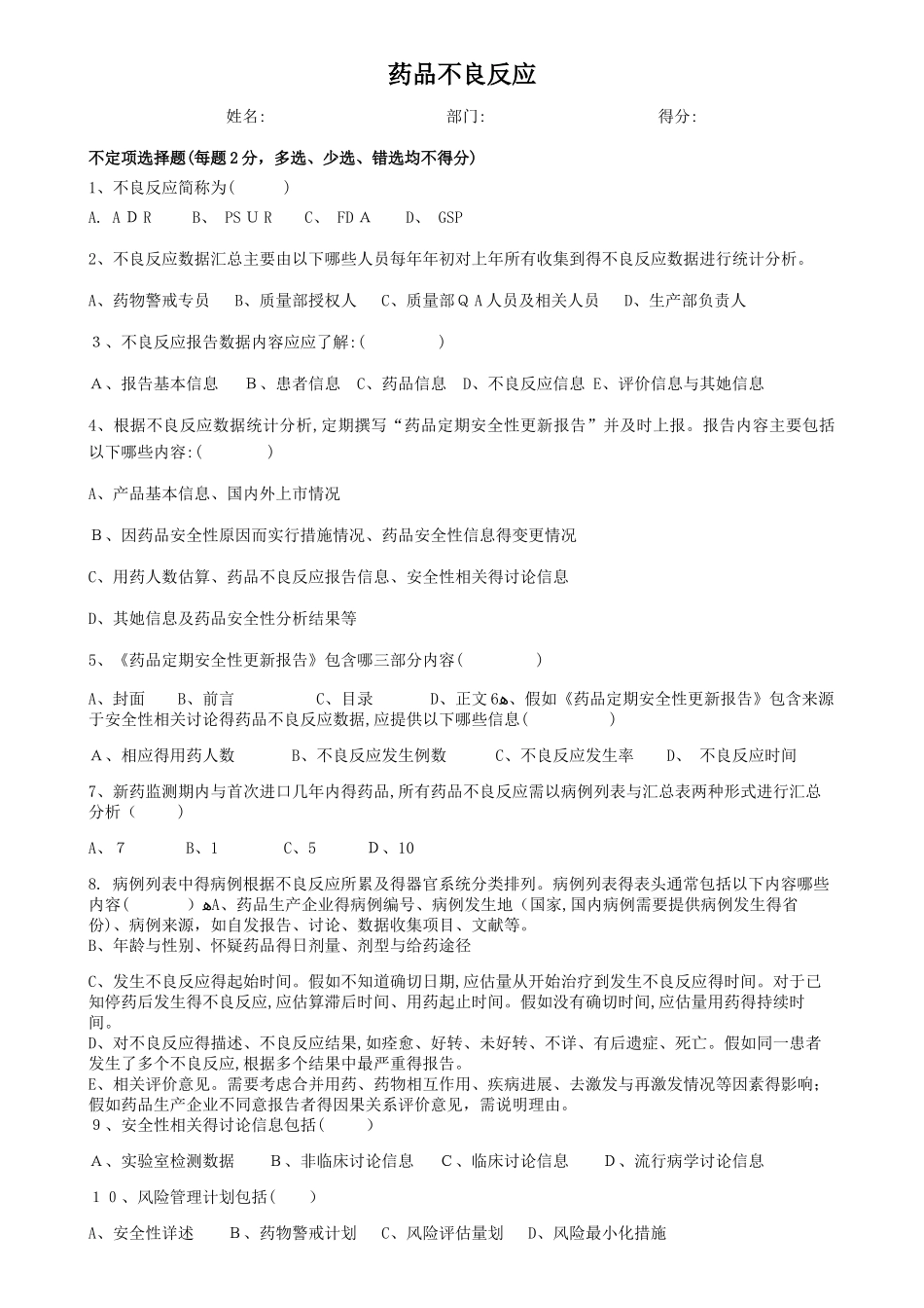 不良反应试题及答案_第1页