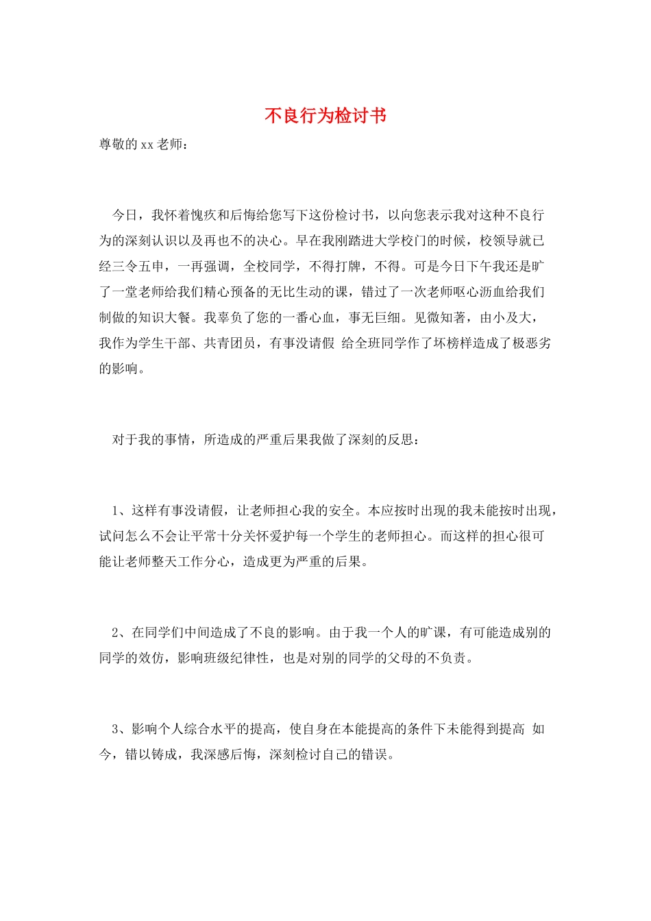 不良行为检讨书_第1页