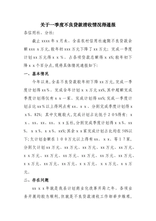 不良贷款清收情况的通报