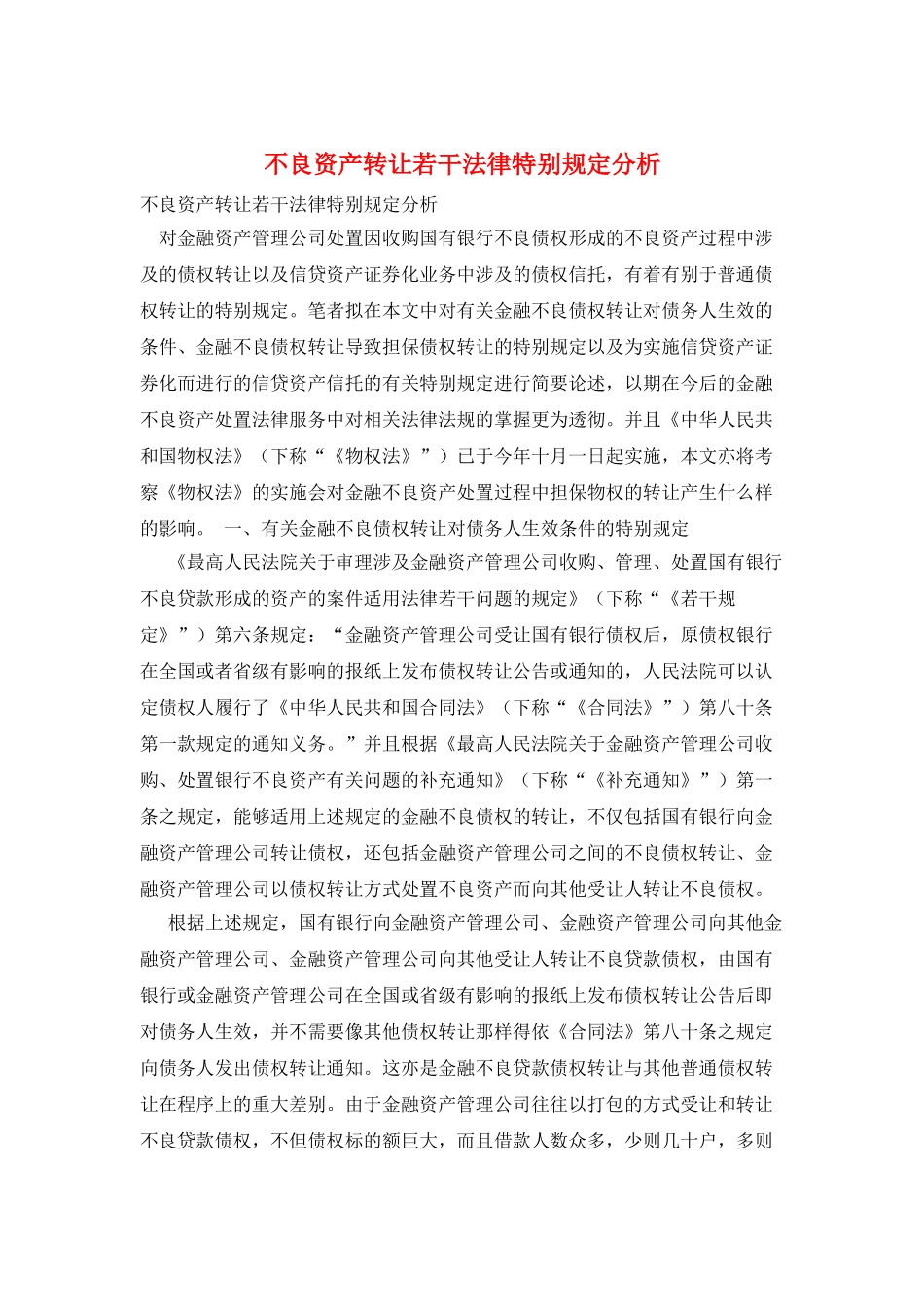 不良资产转让若干法律特殊规定分析_第1页