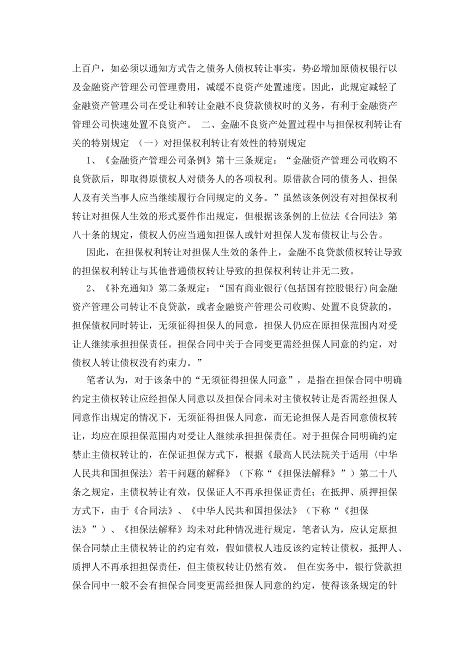 不良资产转让若干法律特殊规定分析_第2页