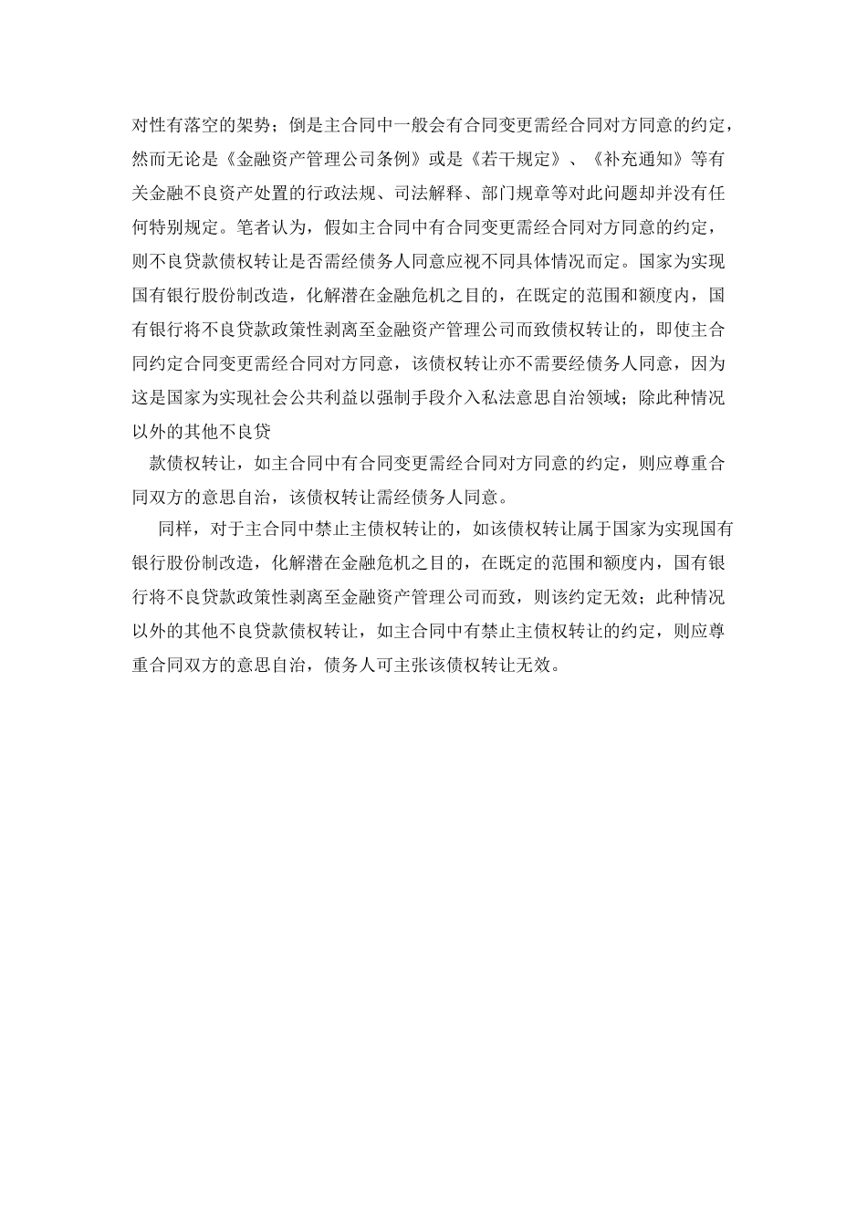 不良资产转让若干法律特殊规定分析_第3页