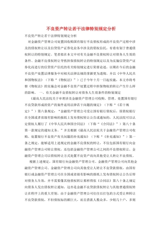 不良资产转让若干法律特殊规定分析