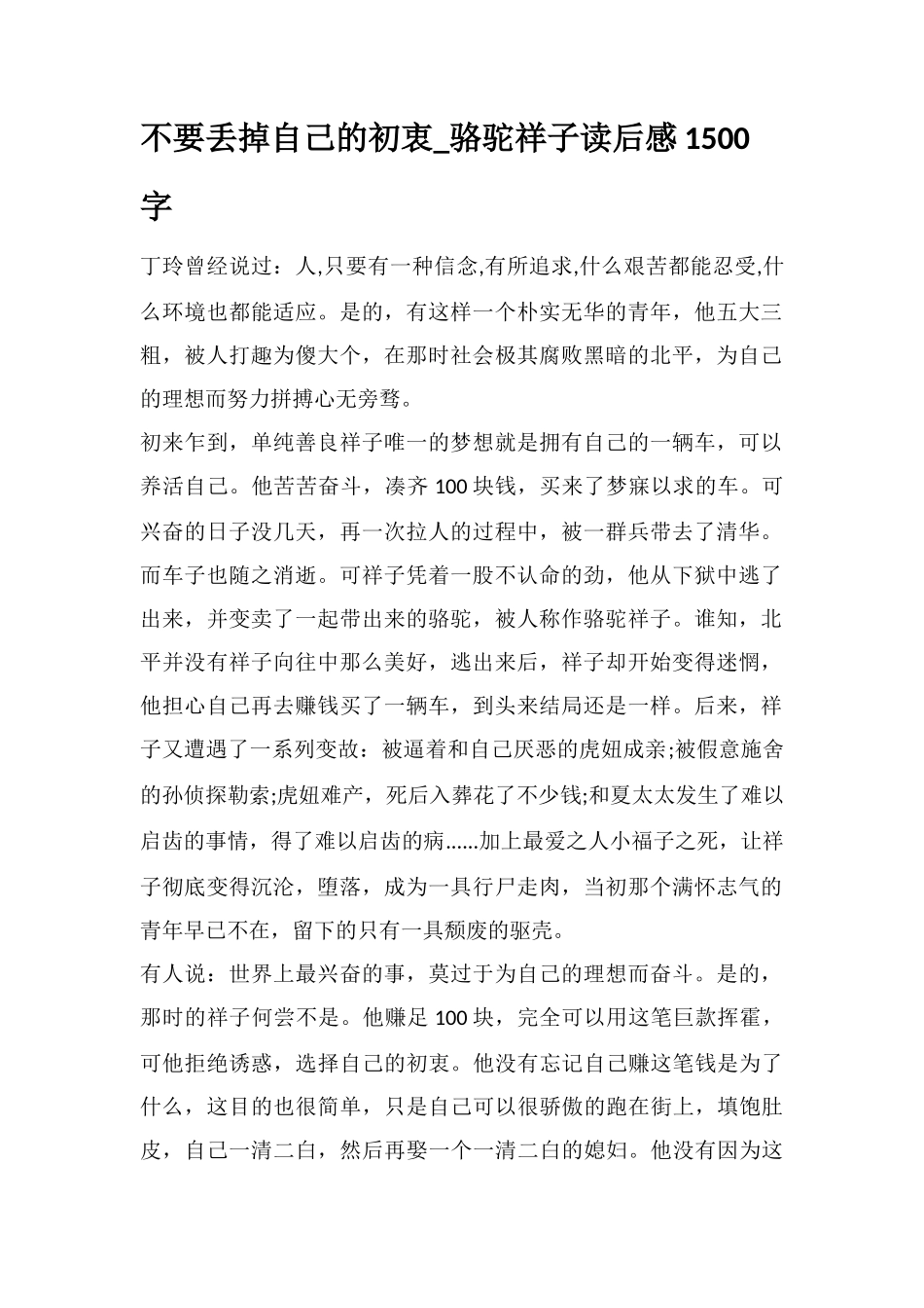 不要丢掉自己的初衷-骆驼祥子读后感1500字_第1页
