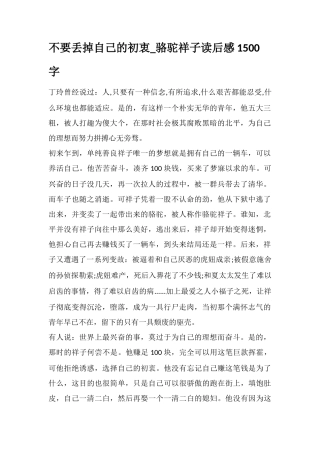 不要丢掉自己的初衷-骆驼祥子读后感1500字