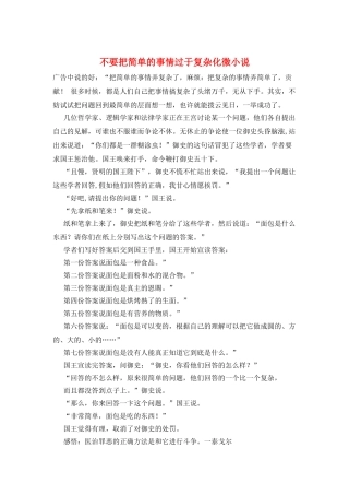 不要把简单的事情过于复杂化微小说