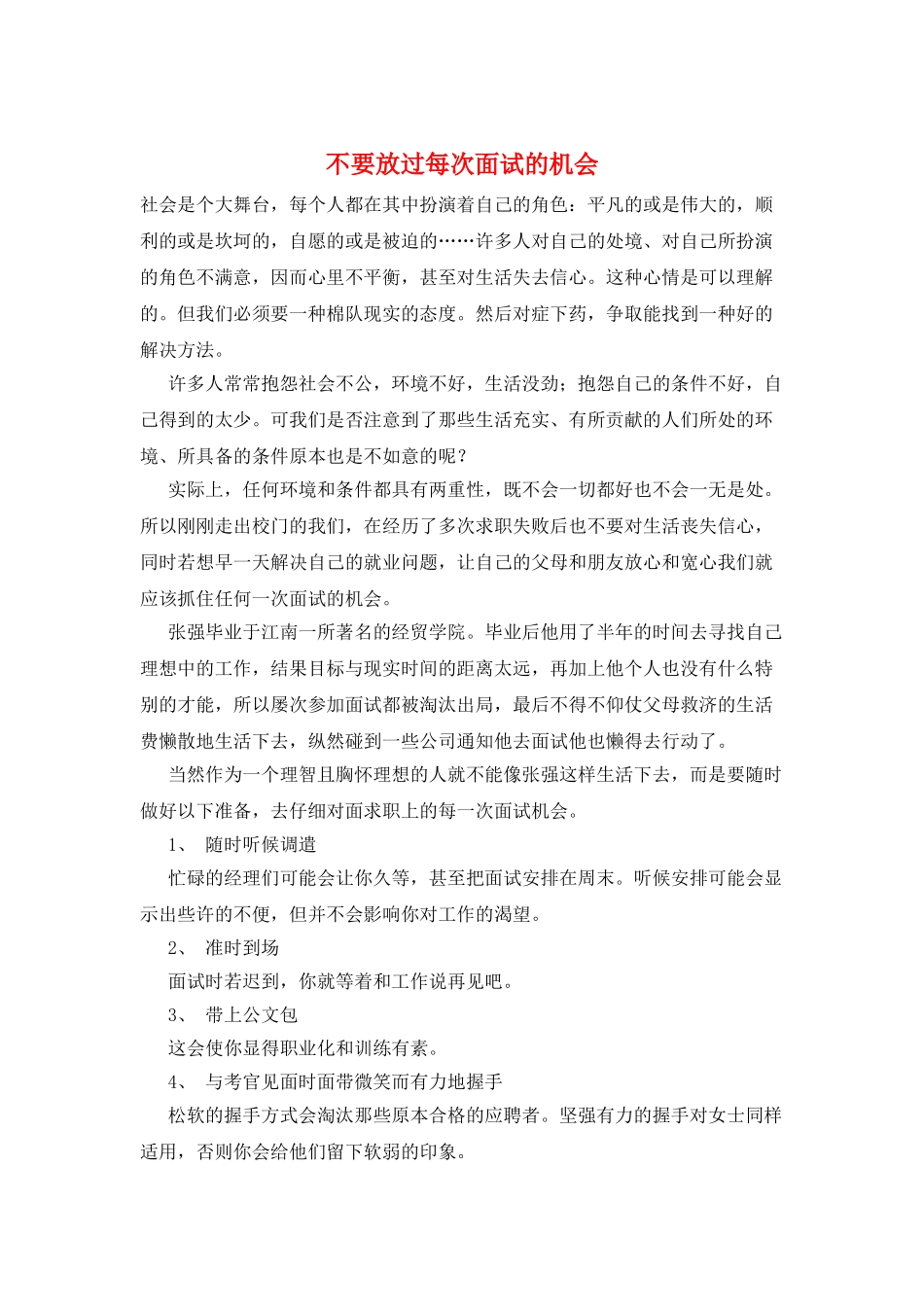 不要放过每次面试的机会_第1页
